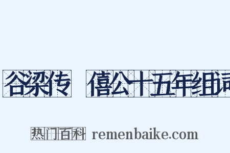 谷梁传·僖公十五年组词是什么意思的图片